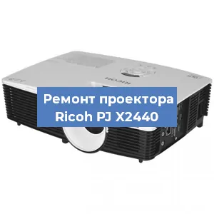 Замена системной платы на проекторе Ricoh PJ X2440 в Екатеринбурге